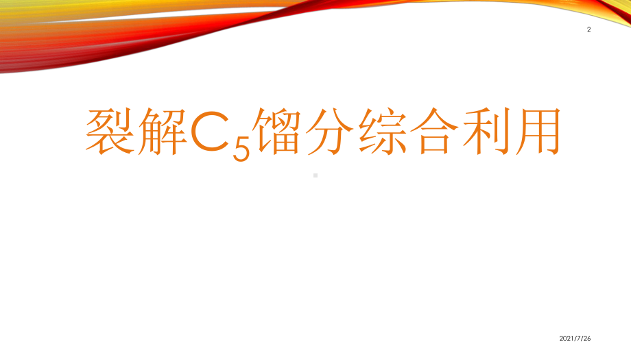 裂解C5馏分综合利用课件.ppt_第2页