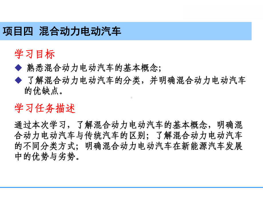 项目四-混合动力电动汽车课件.ppt_第2页