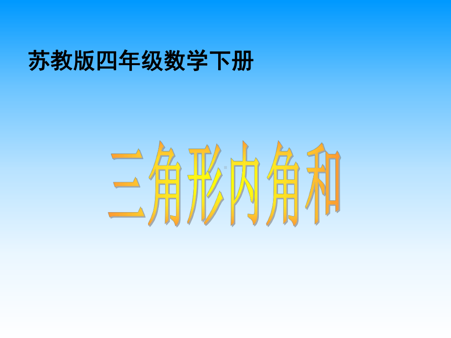 苏教版四年下《三角形的内角和》课件之二.ppt_第1页