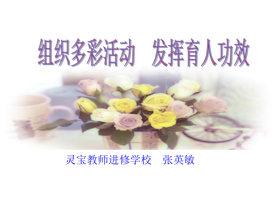 组织多彩活动-提升育人实效课件.ppt_第2页