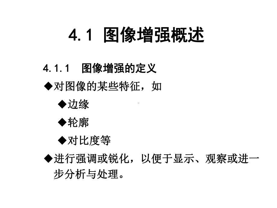 第04章图像增强-数字图像处理课件.ppt_第2页