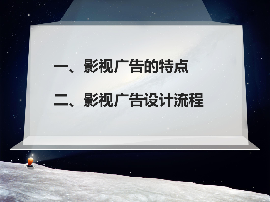 配套课件-影视广告设计.ppt_第2页