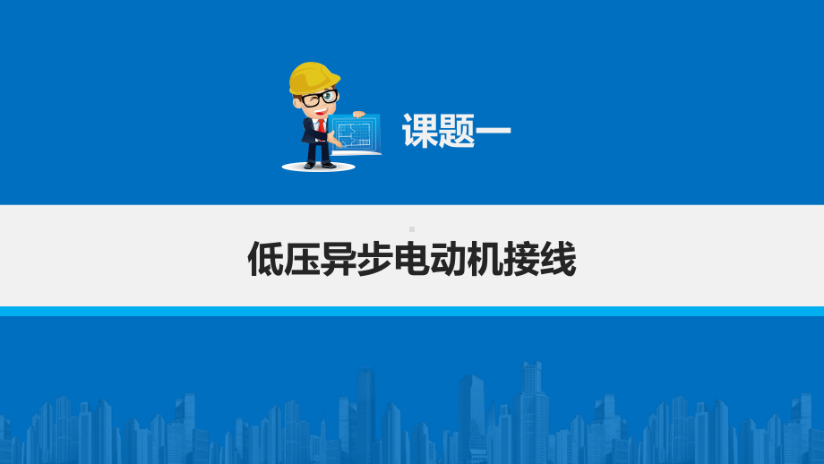 电子课件-《电气设备安装工艺与技能训练(第二版)》-A09-1648-第五单元-电力拖动设备安装-.pptx_第3页