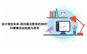 设计领创未来-面向普及教育的3D打印赛事活动实践与思考.pptx