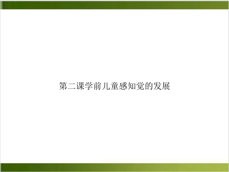 第二课学前儿童感知觉的发展优质课件PPT.ppt_第1页