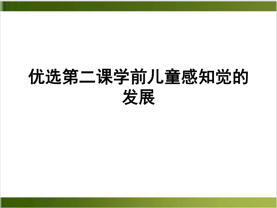 第二课学前儿童感知觉的发展优质课件PPT.ppt_第2页