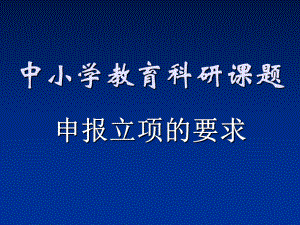 课题实施方案的内容与要求-PPT课件.ppt