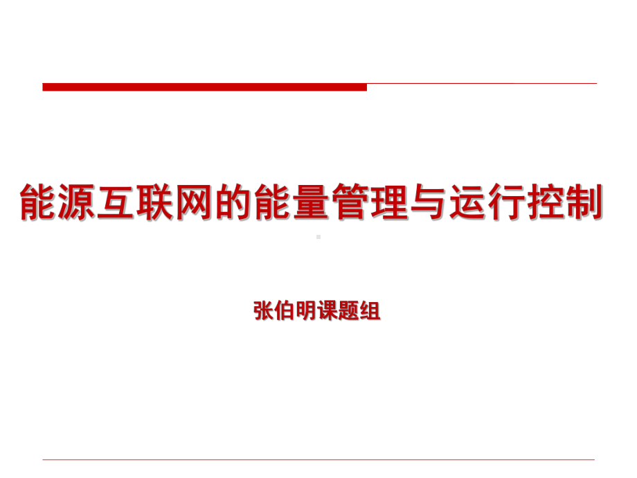 能源互联网能量管理与运行控制-课件.pptx_第1页