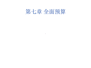 管理会计第八章-全面预算课件.ppt