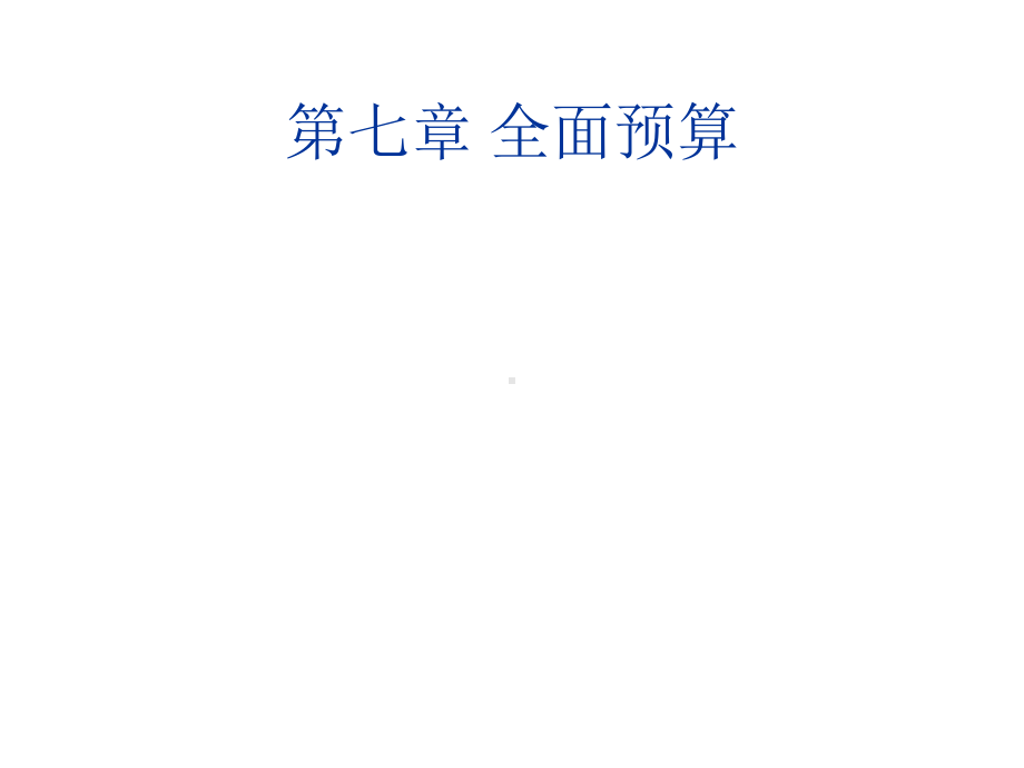 管理会计第八章-全面预算课件.ppt_第1页