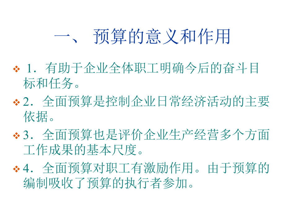 管理会计第八章-全面预算课件.ppt_第2页