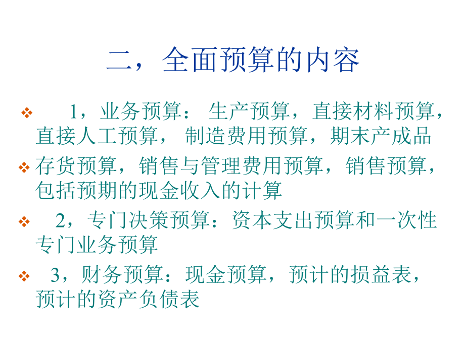 管理会计第八章-全面预算课件.ppt_第3页