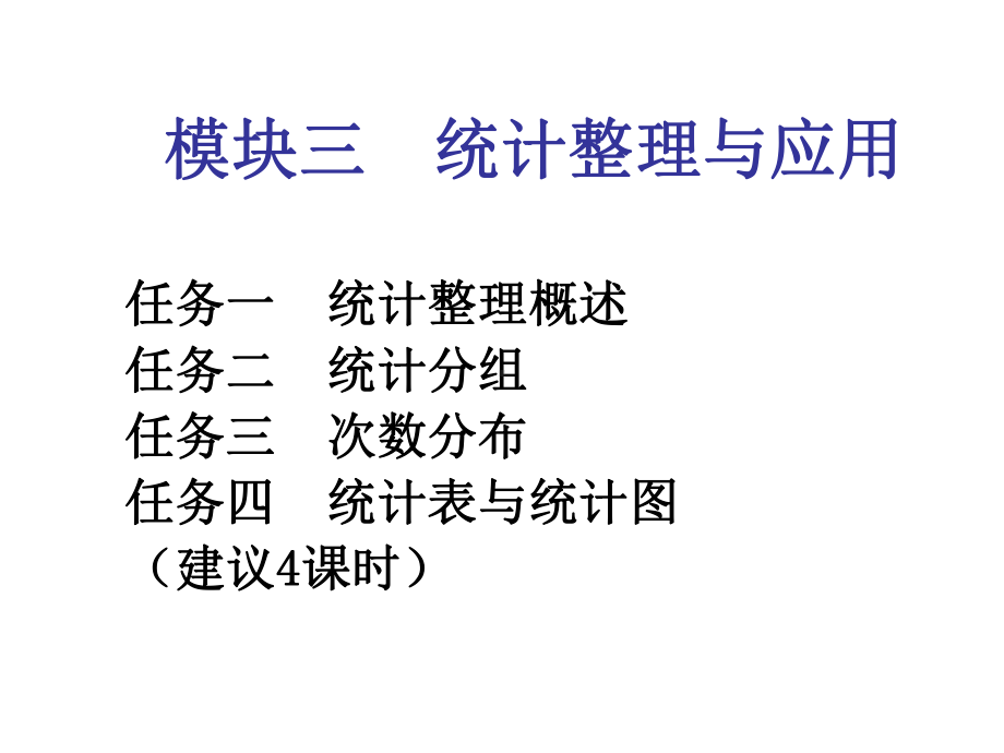 统计基础与实务模块三课件.ppt_第2页