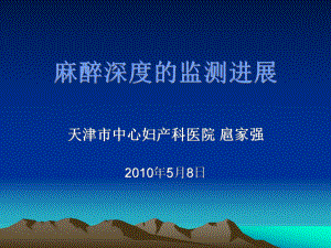 麻醉深度的监测进展课件.ppt