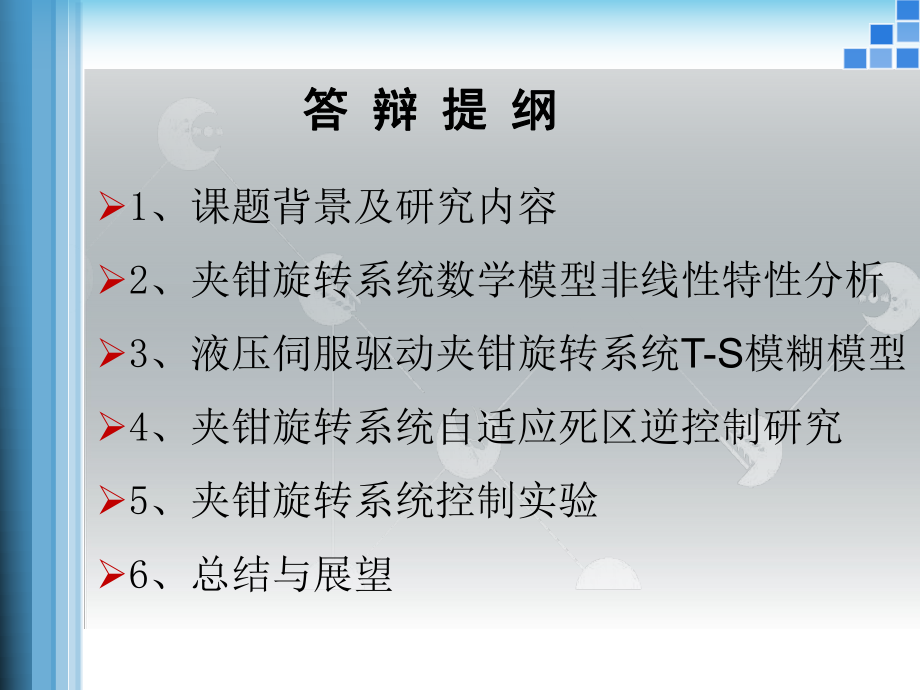 锻造操作机夹钳旋转系统T-S模糊模型与自适应控制课件.ppt_第2页