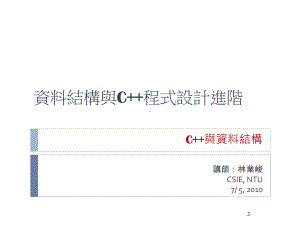 结构与C程式设计进阶.ppt