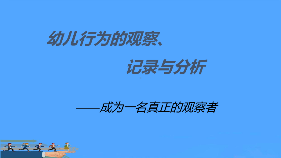 观察记录与分析PPT课件.pptx_第1页