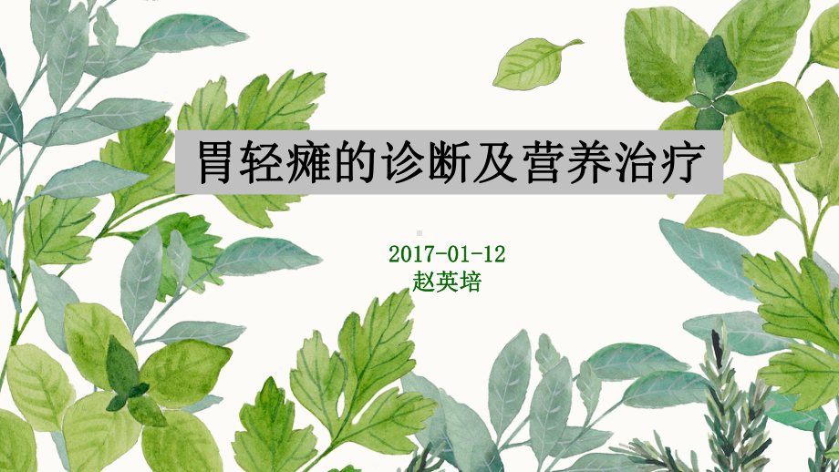 胃轻瘫诊断与营养治疗课件.ppt_第1页