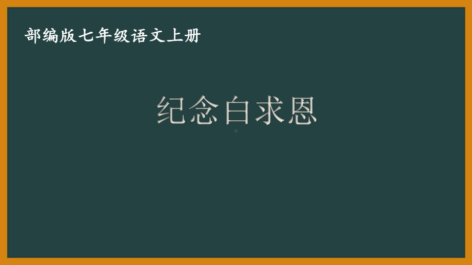 部编版初一语文七年级上册《纪念白求恩》课件（片区公开课）.pptx_第1页