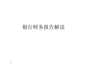 银行财务报告解读课件.ppt