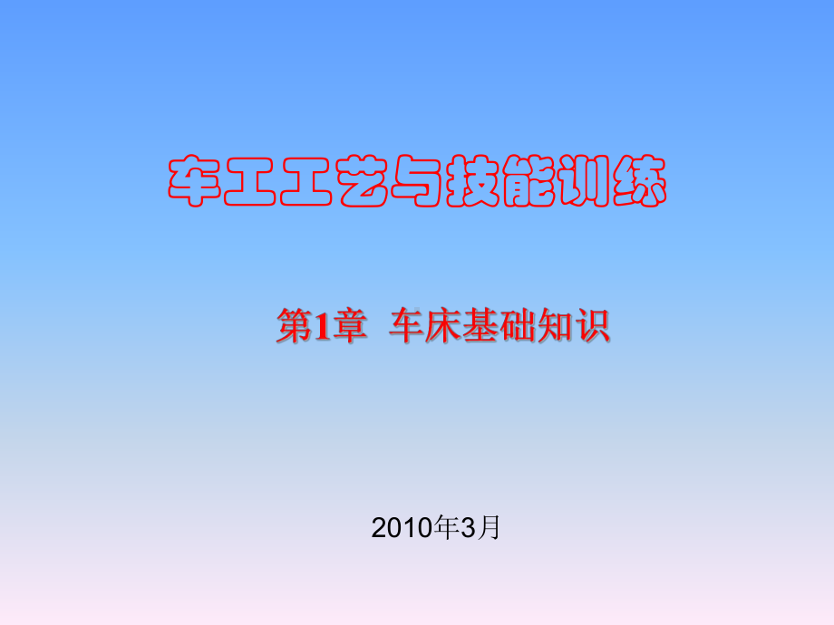 车工工艺与技能训练第1章课件.ppt_第1页