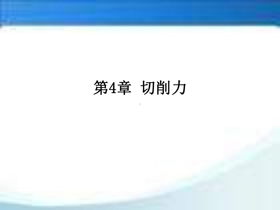 金属切削原理及刀具第4章课件.ppt_第1页