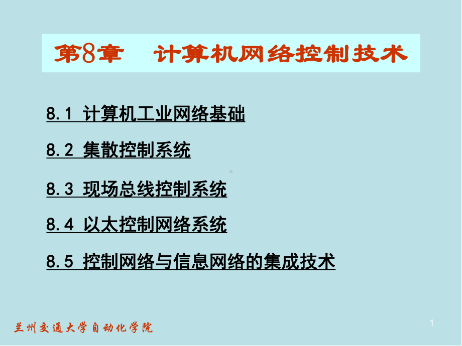 计算机控制系统第8章-课件.ppt_第1页