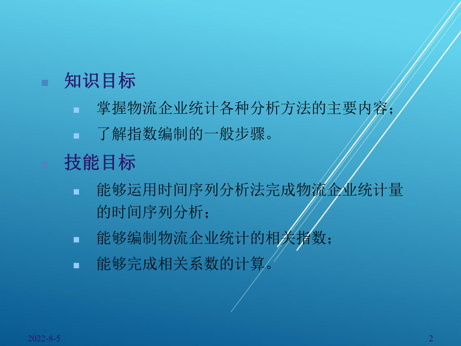 物流企业统计第四章课件.ppt_第2页