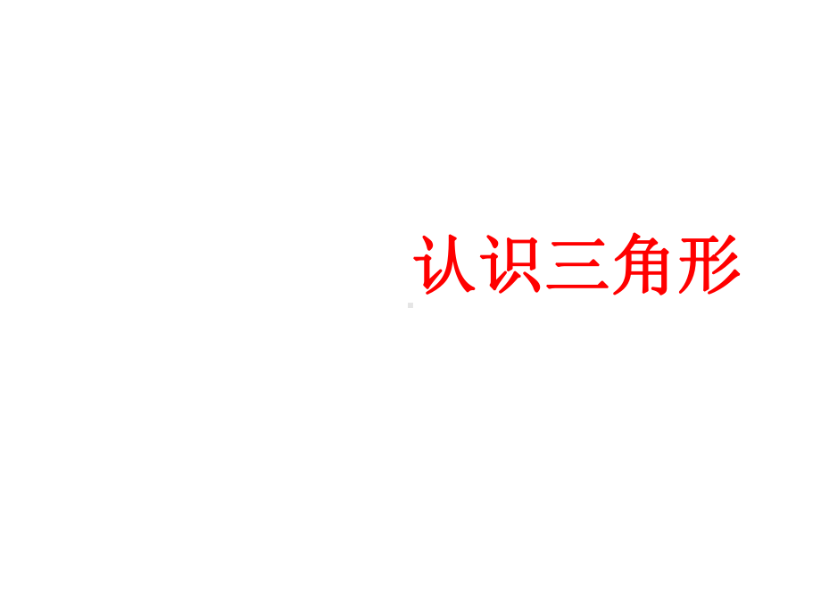 认识三角形-PPT课件.ppt_第1页