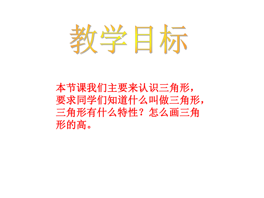 认识三角形-PPT课件.ppt_第2页