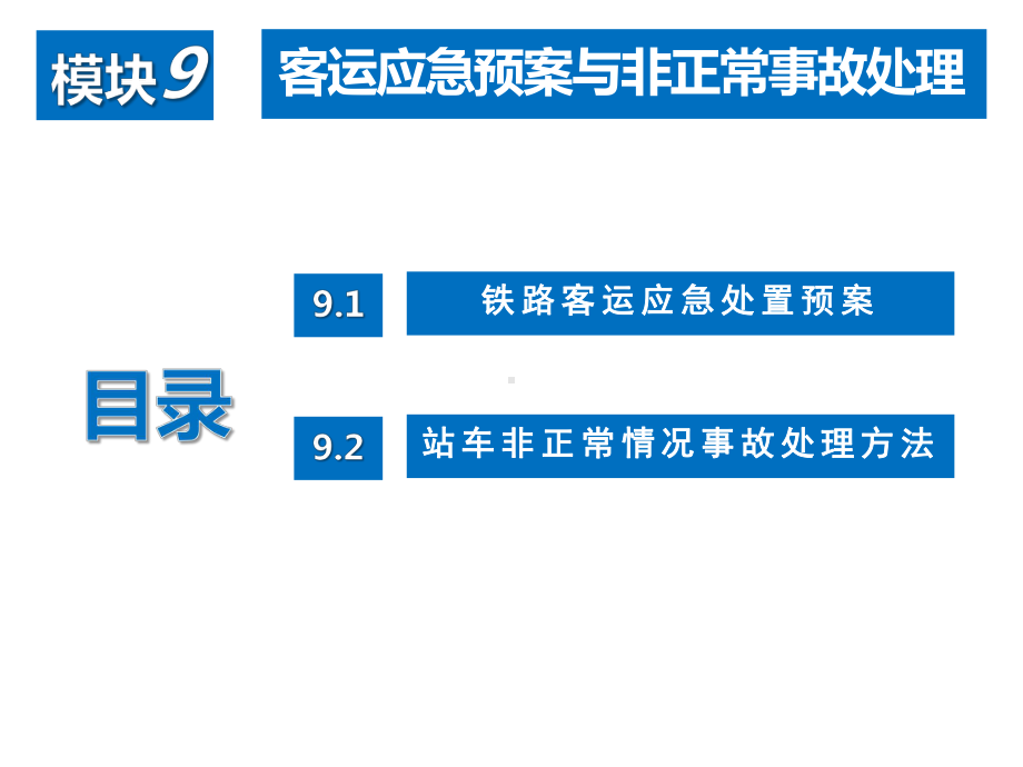 铁路客运组织模块9课件.ppt_第2页