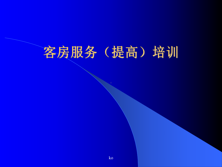 酒店客房服务(提高)培训PPT课件.ppt.ppt_第1页