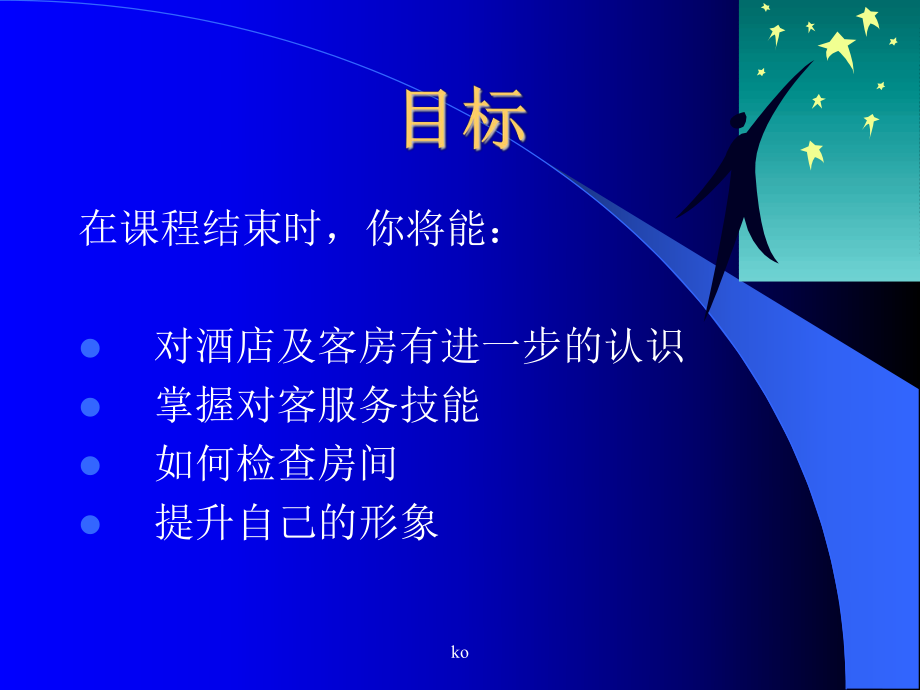 酒店客房服务(提高)培训PPT课件.ppt.ppt_第2页