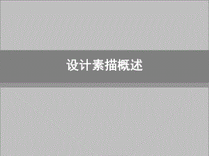 设计素描概述.ppt