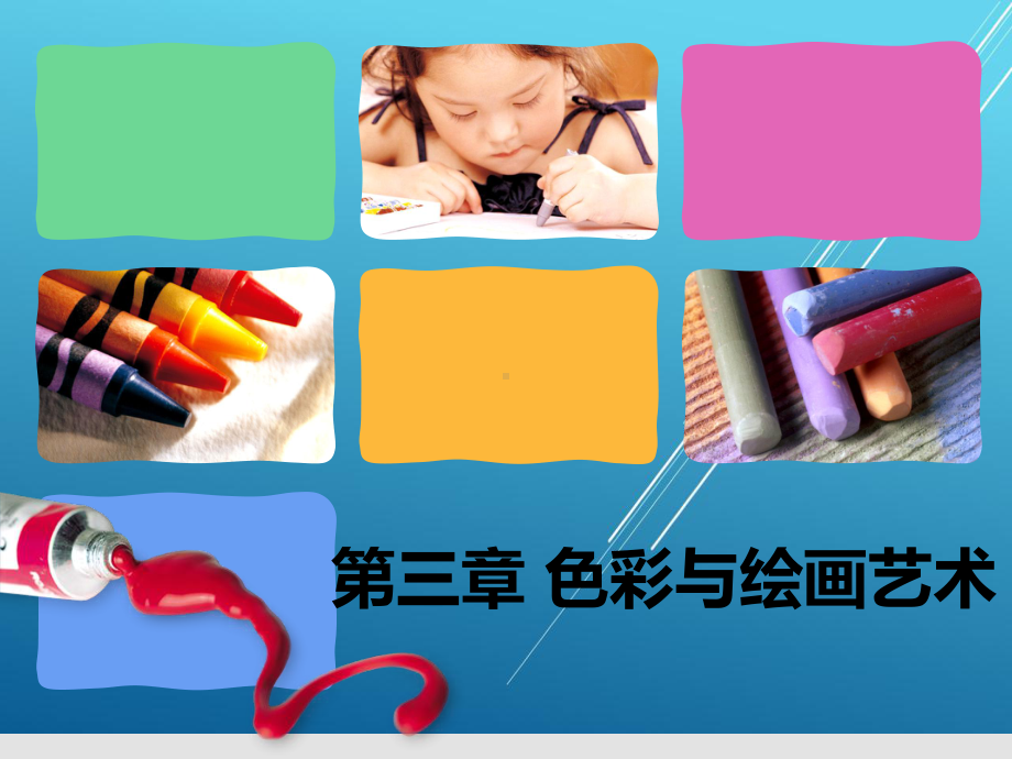 美术第三章课件.ppt_第1页