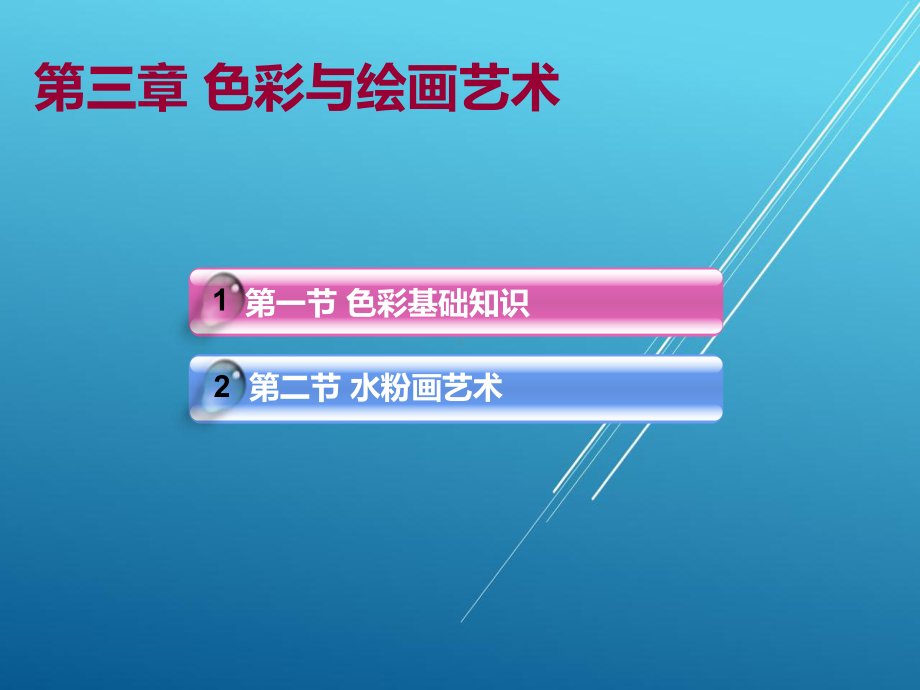 美术第三章课件.ppt_第3页