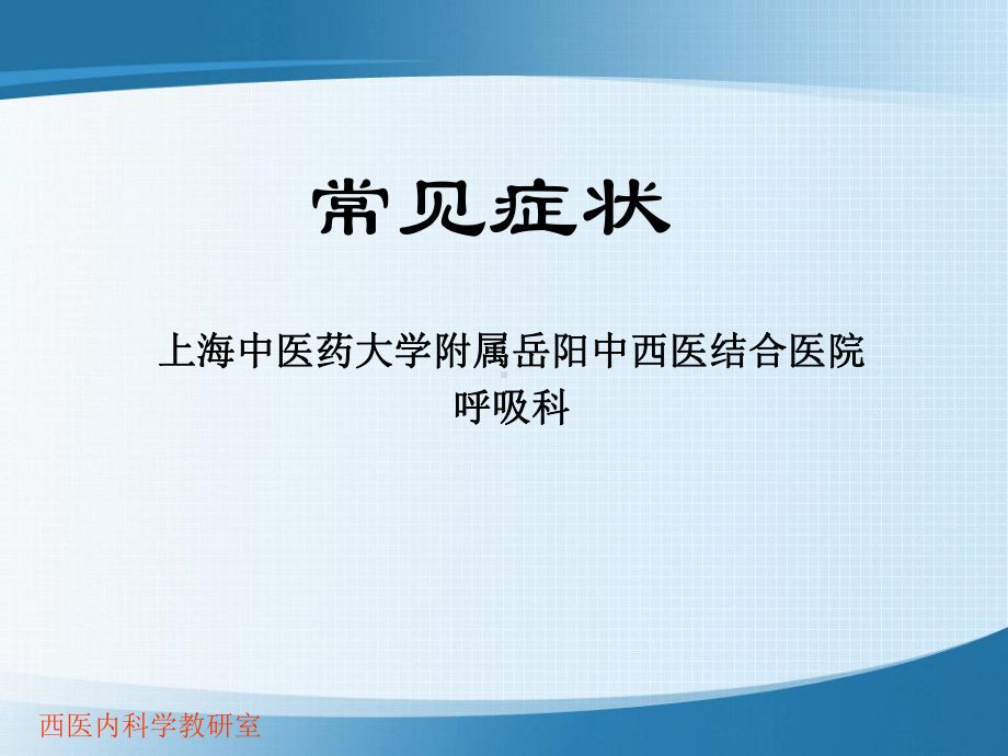 西医内科学教研室-常见症状课件.ppt_第1页