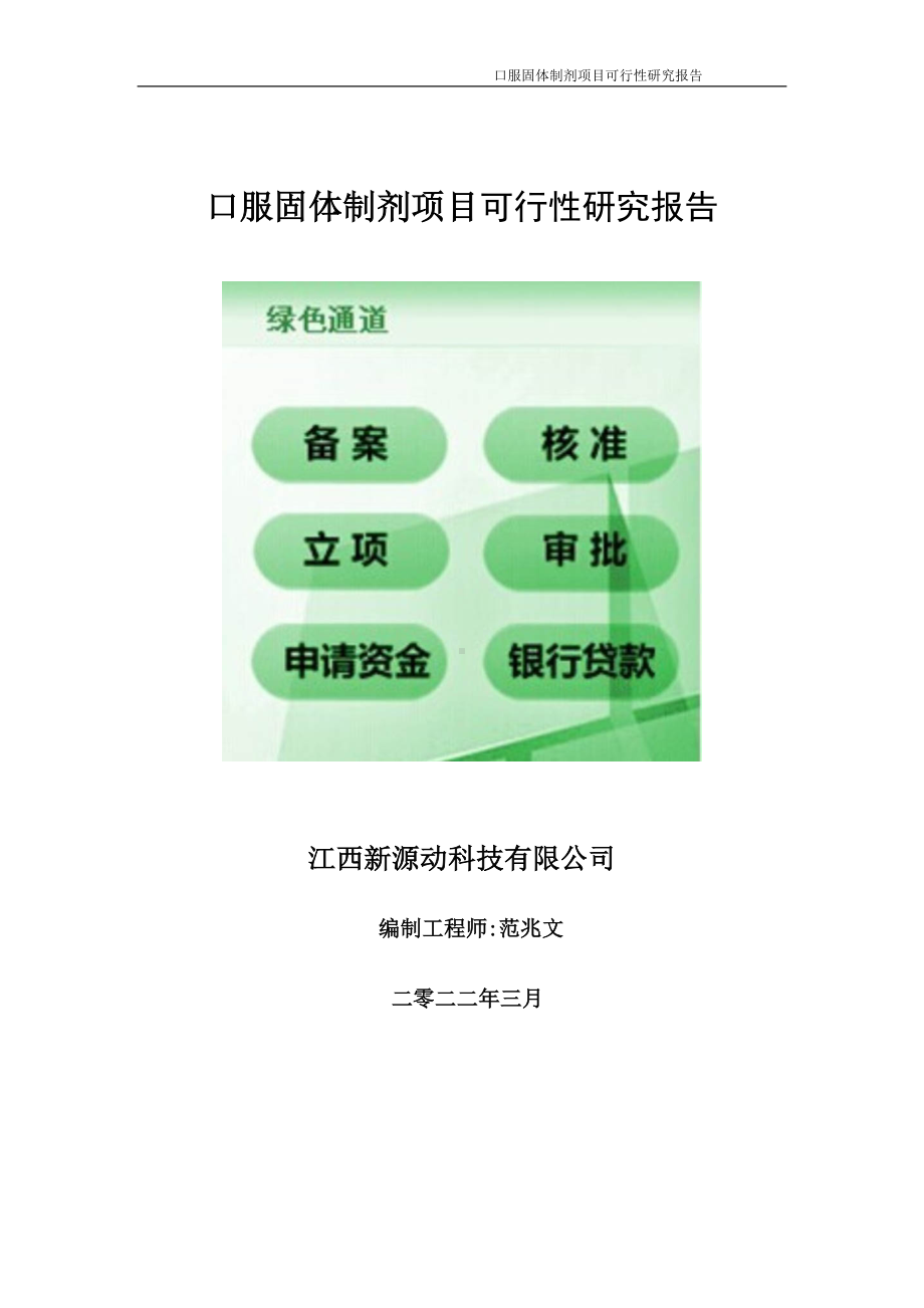 口服固体制剂项目可行性研究报告-申请建议书用可修改样本.wps_第1页