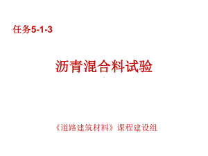 道路建筑材料任务5-1-3沥青混合料试验课件.ppt