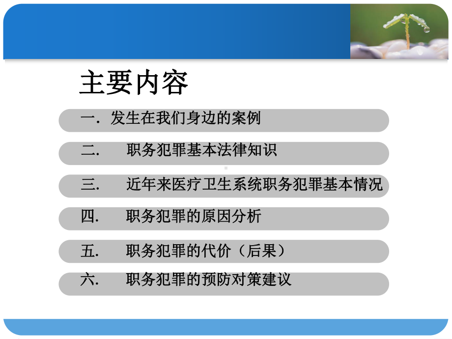 预防职务犯罪专题讲座课件.ppt_第2页