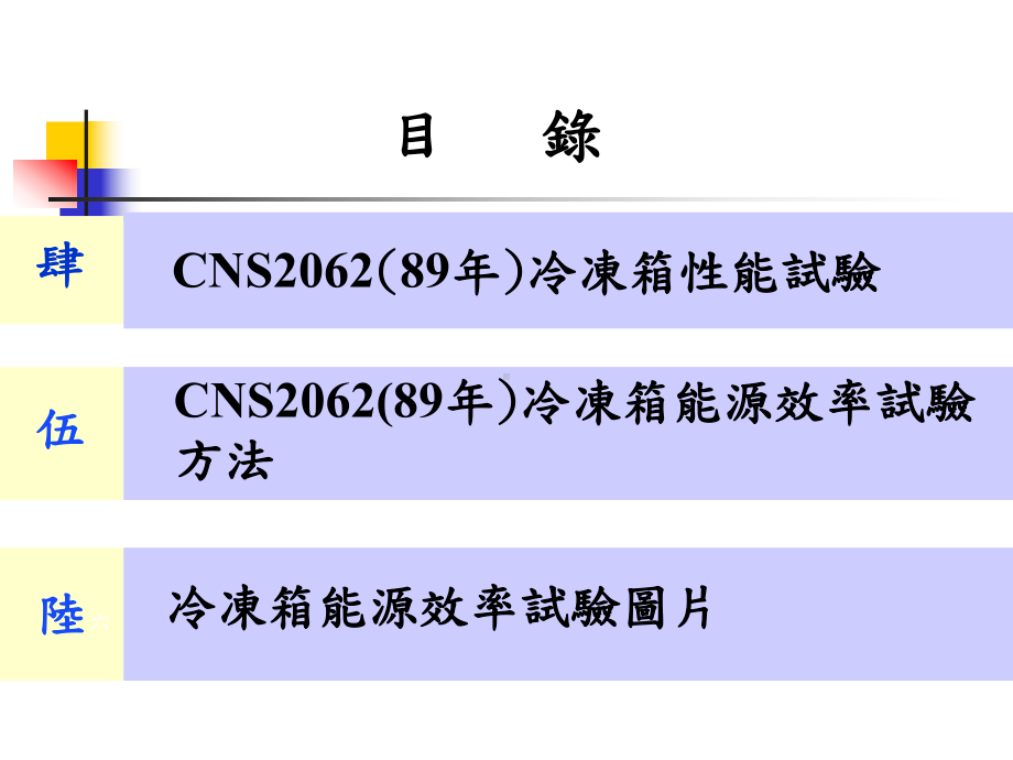 验证机构执行商品验证业务之权限与责任-节能标章课件.ppt_第3页