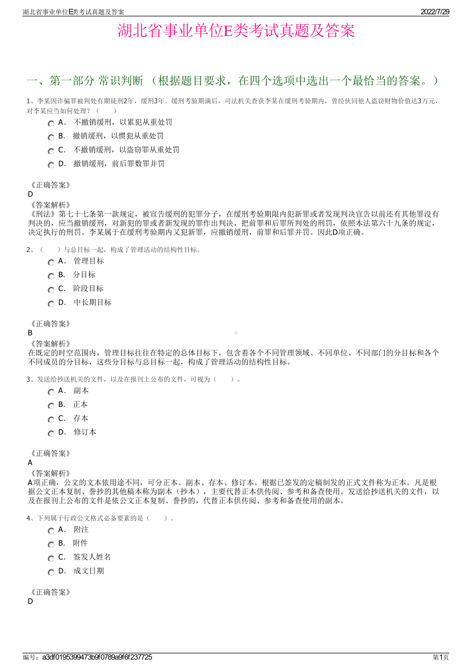 湖北省事业单位E类考试真题及答案＋参考答案.pdf-（2017-2021,近五年精选）_第1页