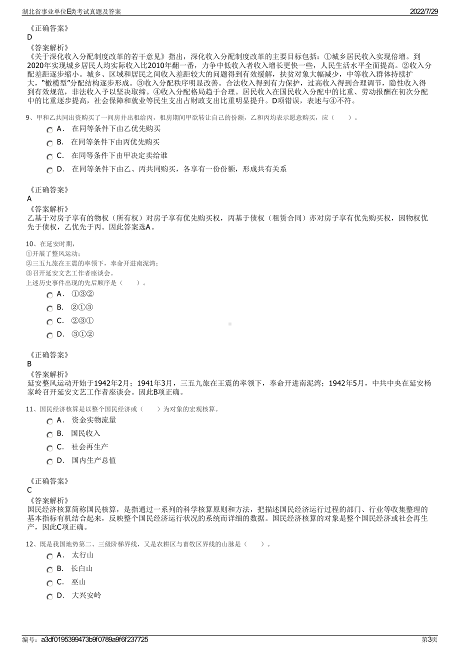 湖北省事业单位E类考试真题及答案＋参考答案.pdf-（2017-2021,近五年精选）_第3页