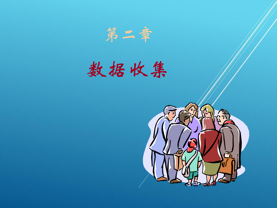 统计学基础第二章课件.ppt_第1页