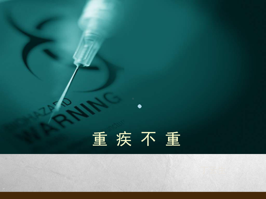 重疾不重丁云生课件.ppt_第1页