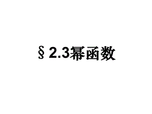 苏教版必修一.《幂函数》ppt课件.ppt