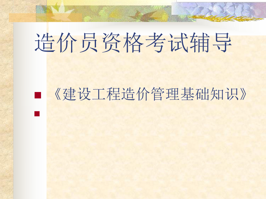 造价员资格考试辅导建设工程造价管理基础知识课件.ppt_第1页