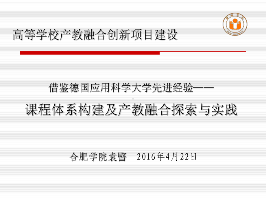 课程体系构建及产教融合探索与实践课件.ppt_第1页