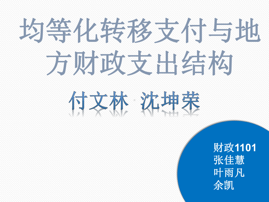 转移支付与地方财政支出结构的实证分析课件.ppt_第1页