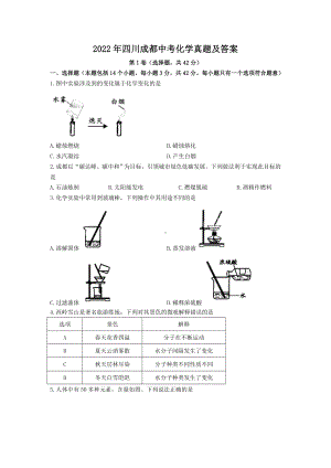 2022年四川成都中考化学真题及参考答案.doc